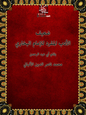 cover image of ضعيف الأدب المفرد للإمام البخارى
